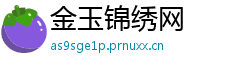 金玉锦绣网